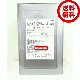 【送料無料】菊水化学工業SPリムーバーエコ　16kg
