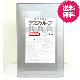 【送料無料】アトミクスアスファルーフ　シルバー18kg