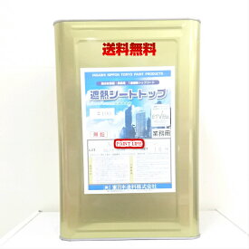 【送料無料】東日本塗料遮熱シートトップ#100常備色　16kg業務用/遮熱/防水/水性
