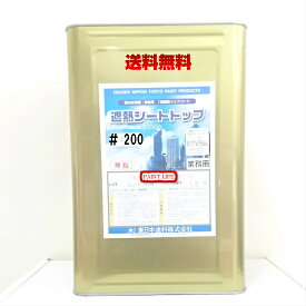 【送料無料】東日本塗料遮熱シートトップ#200常備色　16kg業務用/遮熱/防水/水性