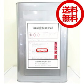 【送料無料】大塚刷毛製造溶剤塗料固化剤　18L