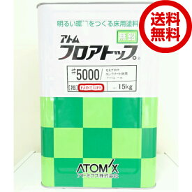 【送料無料】アトミクスアトム　フロアトップ#5000標準色　15kg業務用/防塵/床塗/1液/アクリル樹脂/半艶