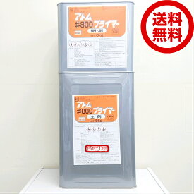 【送料無料】アトミクスアトム ＃800プライマー16kgセット（約80平米分）業務用/塗替/下塗/塗床/プライマー＃800