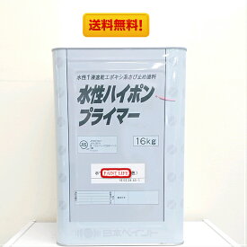 【送料無料】日本ペイント水性ハイポンプライマー各色 16kg錆止め/業務用/サビ止め