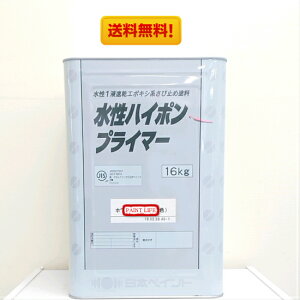 【送料無料】日本ペイント水性ハイポンプライマー各色 16kg錆止め/業務用/サビ止め