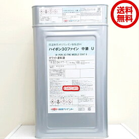 【送料無料】日本ペイントハイポン30ファイン中塗Uホワイト　16kgセット