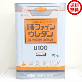 【送料無料】日本ペイント1液ファインウレタンU100チョコレート（255）5分艶　15kg外壁用/業務用/鉄部/木部