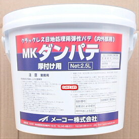 【送料無料】メーコーMKダンパテ　厚付け用白　2.5L×2ケ