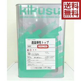 【送料無料】菊水化学工業透湿弾性トップ日塗工淡彩色　18kg