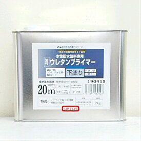 アトムハウスペイント水性防水塗料専用ウレタンプライマー 2kg