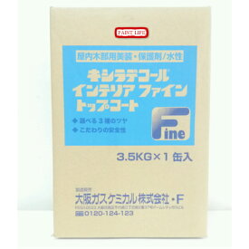 【送料無料】大阪ガスケミカルキシラデコールインテリアファイントップコートツヤ消し　3.5kg