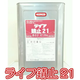 【送料無料】アトミクスライフ錆止21赤さび　20kg業務用/サビ止め/錆止め