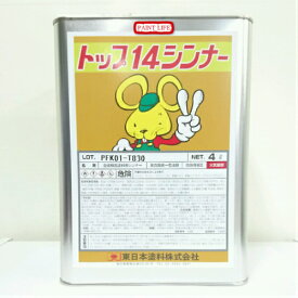 東日本塗料トップ14シンナー　4L