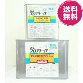 【送料無料】アトミクスアトム　フロアトップ＃8500速乾 ライン用黄色　5kgセット業務用/床用/塗床/エポキシ樹脂/速乾