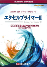 【送料無料】東日本塗料エクセルプライマー2（16L）