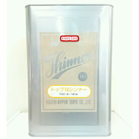 【送料無料】東日本塗料トップ14シンナー　16L