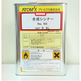 【送料無料】アトミクス合成シンナーNo.50（3.2L）