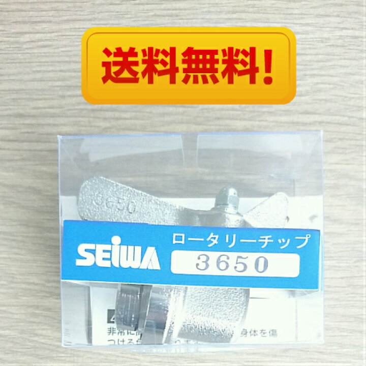 楽天市場】【送料無料】精和産業ロータリーチップ 3650 : ペイント 