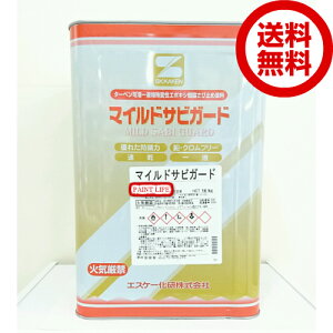 【送料無料】エスケー化研マイルドサビガード 各色 16kg錆止め/業務用/サビ止め/さび止め