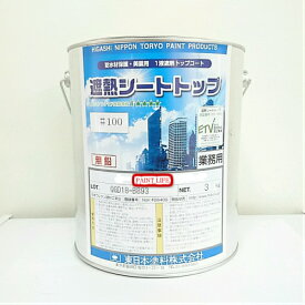 【送料無料】東日本塗料遮熱シートトップ#100常備色　3kg業務用/遮熱/防水/水性