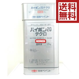 【送料無料】日本ペイントハイポン20デクロ　標準色20kgセット錆止め/業務用/サビ止め/さび止め