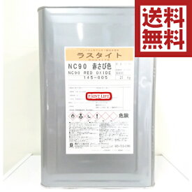 【送料無料】関西ペイントラスタイトNC90赤さび色　20kg業務用/サビ止め/錆止め