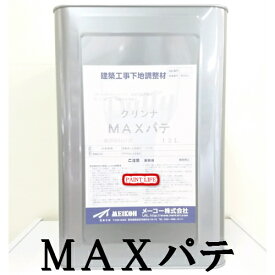 【送料無料】メーコークリンナMAXパテグレー　12L