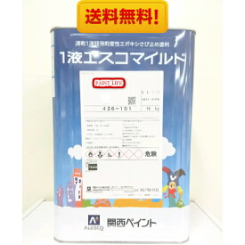 【送料無料】関西ペイント1液エスコマイルド標準色　16kg