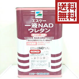 【送料無料】エスケー化研一液NADウレタンつや有り　標準色　15kg