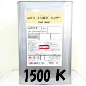 【送料無料】日本ペイント1500Kシンナー　16L業務用/洗浄/塗料希釈/洗い