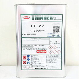 ユニオンペイントコンビシンナー（11-22）　4L