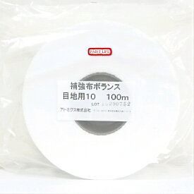 【送料無料】アトミクス補強布（ボランス）目地用幅10cm×長さ100m