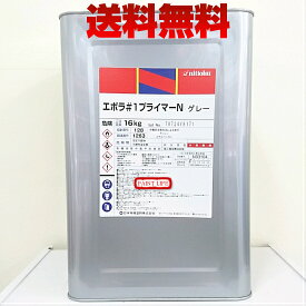 【送料無料】日本特殊塗料エポラ＃1プライマーN　グレー　16kg業務用/DIY/錆止め/サビ止め