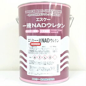 【送料無料】エスケー化研一液NADウレタンつや有り　標準色　4kg