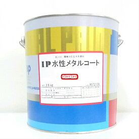 【送料無料】インターナショナルペイントIP水性メタルコート　サビ止め艶消し　各色　3.5kg