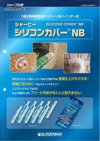 【送料無料】シャープ化学工業シリコンカバーNB（15gスティックタイプ）10本（1ケース）
