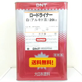 【送料無料】大日本塗料ロードライナー　つや消し白　20kg油性/道路・路面/工場/線/マーキング/パーキングライン/道路線引き/区画線/ライン/駐車場