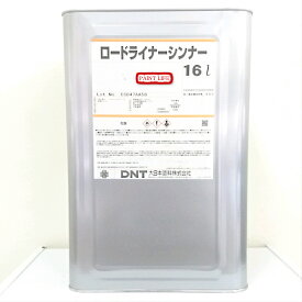 【送料無料】大日本塗料ロードライナーシンナー　16L