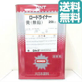 【送料無料】大日本塗料ロードライナー　つや消し黄　20kg油性/道路・路面/工場/線/マーキング/パーキングライン/道路線引き/区画線/ライン/駐車場