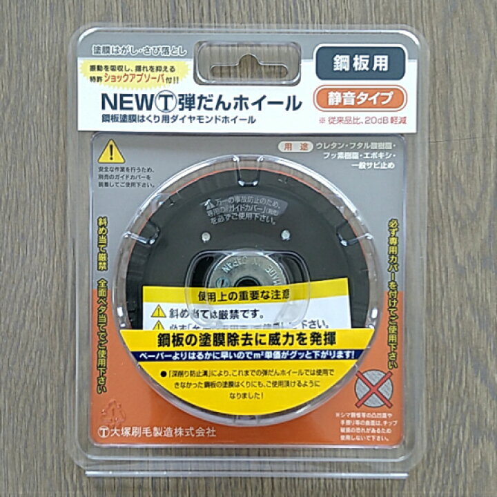 楽天市場】【送料無料】大塚刷毛製造NEW 弾だんホイール 鋼板用静音 