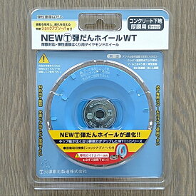 【送料無料】大塚刷毛製造NEW 弾だんホイールWTコンクリート下地　厚膜用