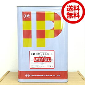 【送料無料】インターナショナルペイントIP水性メタルコート　サビ止め標準色　15kg