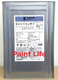 【送料無料】関西ペイントSUシリコンオフ　16L脱脂/油分除去/ワックス落とし/DIY/業務用