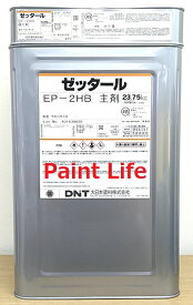 【送料無料】大日本塗料ゼッタールEP-2HBグレー　25kgセット　業務用