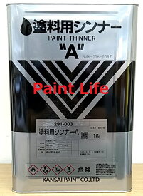 【送料無料】関西ペイント塗料用シンナーA　16L