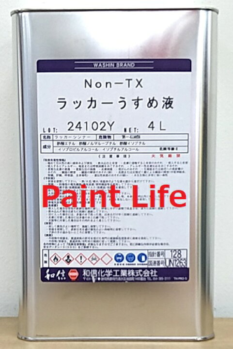 楽天市場 和信化学工業 ワシン Non Tx ラッカーうすめ液 4l業務用 洗浄 塗料希釈 Diy ペイントライフ楽天市場店