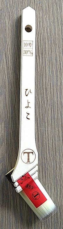 大塚刷毛製造ひよこ　10号（30mm）
