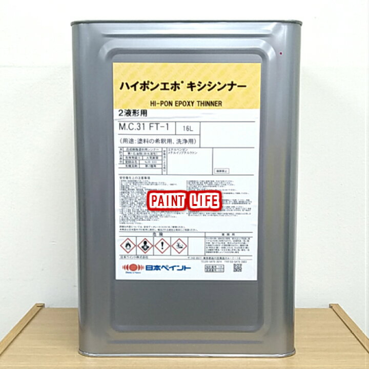 楽天市場】日本ペイントハイポンエポキシシンナー2液形用 16L業務用 