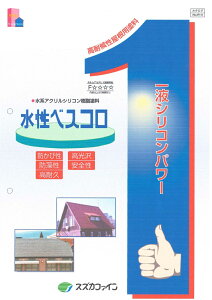 【送料無料】スズカファイン水性ベスコロSi標準色 15kg