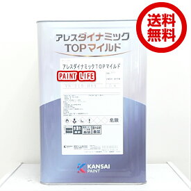 【送料無料】関西ペイントアレスダイナミックTOPマイルド艶有り　標準色　15kg